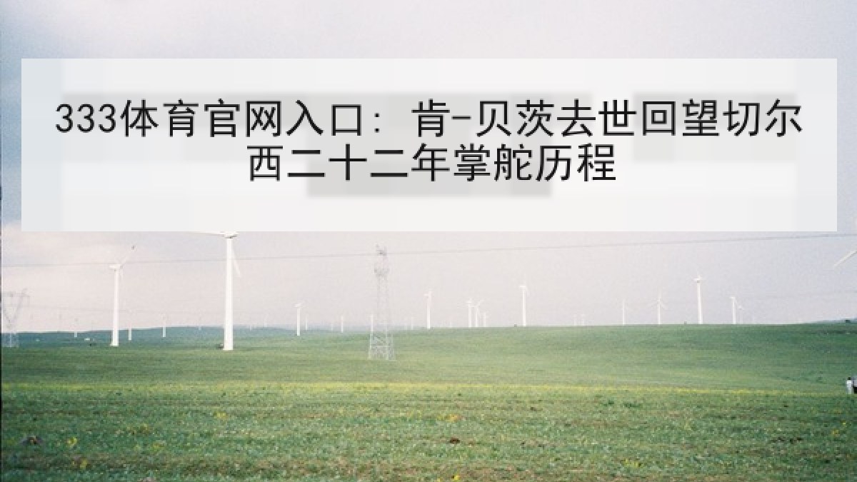 333体育官网入口: 肯-贝茨去世回望切尔西二十二年掌舵历程