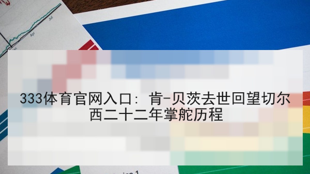 333体育官网入口: 肯-贝茨去世回望切尔西二十二年掌舵历程