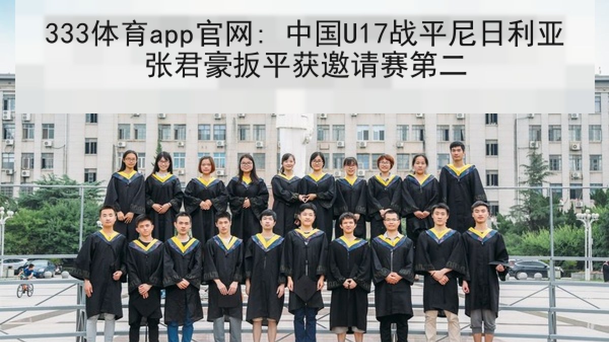 333体育app官网: 中国U17战平尼日利亚张君豪扳平获邀请赛第二 333体育app官网: 中国U17战平尼日利亚张君豪扳平获邀请赛第二