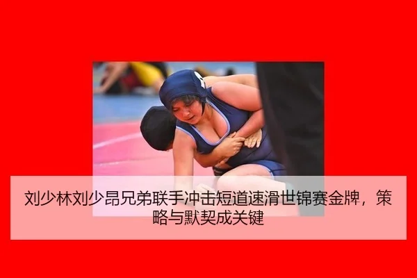 liu-shao-lin-liu-shao-ang-xiong-di-lian-shou-chong-ji-duan-dao-su-hua-shi-jin-sai-jin-pai-ce-lve-yu-mo-qi-cheng-guan-3-925.jpg