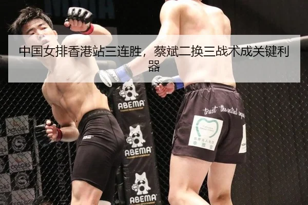 zhong-guo-nv-pai-xiang-gang-zhan-san-lian-sheng-cai-bin-er-huan-san-zhan-shu-cheng-guan-jian-li-qi-2-294.jpg