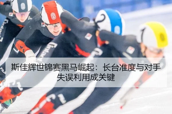 si-jia-hui-shi-jin-sai-hei-ma-jue-qi-zhang-tai-zhun-du-yu-dui-shou-shi-wu-li-yong-cheng-guan-jian-2-911.jpg