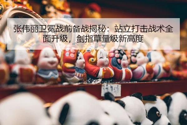 zhang-wei-li-wei-mian-zhan-qian-bei-zhan-jie-mi-zhan-li-da-ji-zhan-shu-quan-mian-sheng-ji-jian-zhi-cao-liang-ji-xin-gao-3-696.jpg