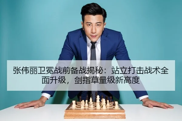 张伟丽卫冕战前备战揭秘：站立打击战术全面升级，剑指草量级新高度