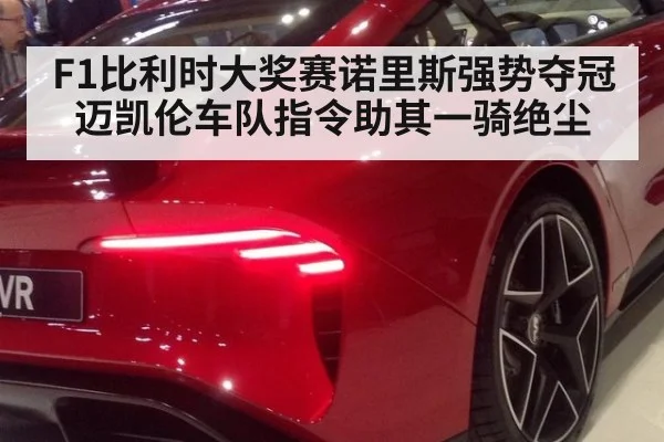 F1比利时大奖赛诺里斯强势夺冠 迈凯伦车队指令助其一骑绝尘