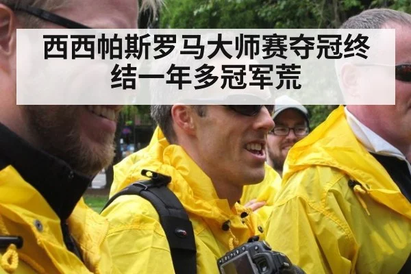 西西帕斯罗马大师赛夺冠终结一年多冠军荒