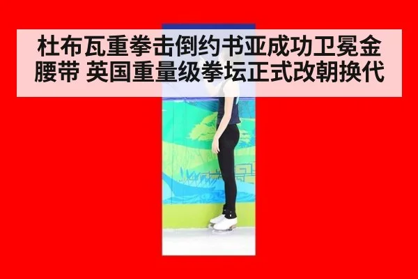 杜布瓦重拳击倒约书亚成功卫冕金腰带 英国重量级拳坛正式改朝换代