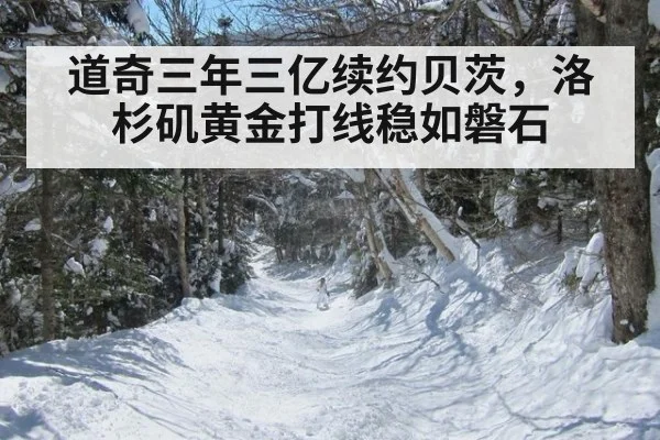 道奇三年三亿续约贝茨，洛杉矶黄金打线稳如磐石