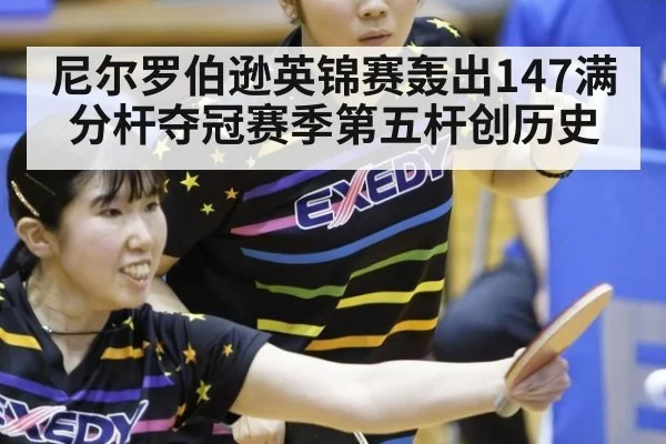 尼尔罗伯逊英锦赛轰出147满分杆夺冠赛季第五杆创历史