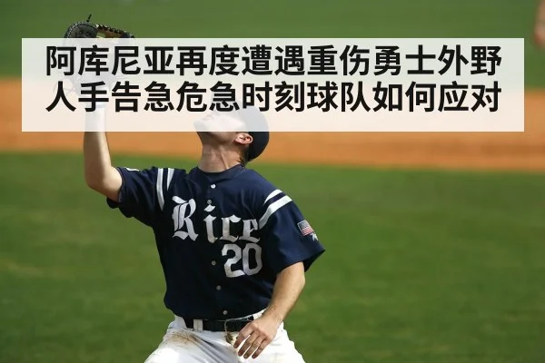 阿库尼亚再度遭遇重伤勇士外野人手告急危急时刻球队如何应对