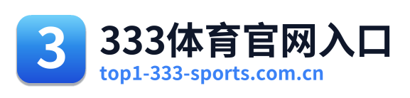 333体育官网入口